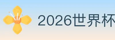 2026世界杯下注官方网站 logo